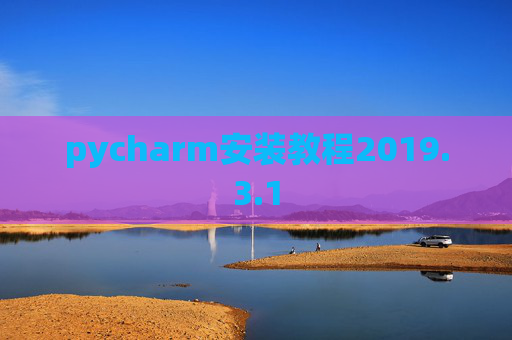 pycharm安装教程2019.3.1