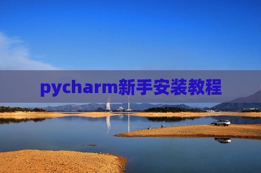 pycharm新手安装教程